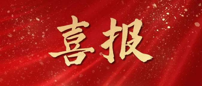 喜报 喜报
