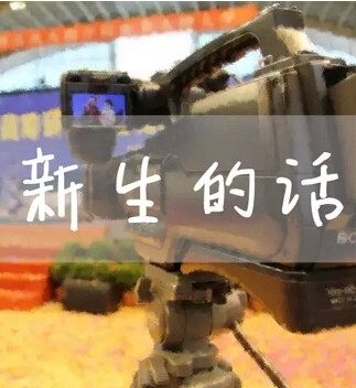 新生的话 新生的话
